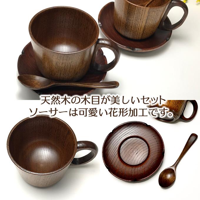 天然木製 コーヒーカップペアセット ソーサー・スプーン付 ギフト