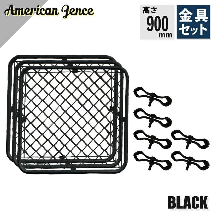 カシワ アメリカンフェンス ブラック 900×900mm 単品3枚 ジョイント