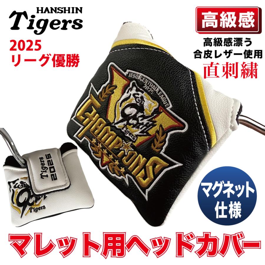 阪神タイガースグッズ 球団承認 2025 リーグ優勝記念 ゴルフマレット型