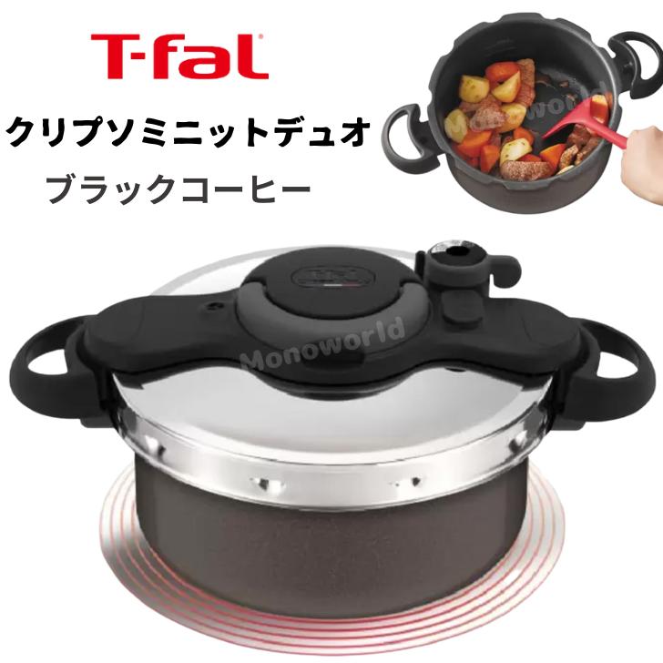 即納 ティファール クリプソミニット デュオ ブラックコーヒー 圧力鍋
