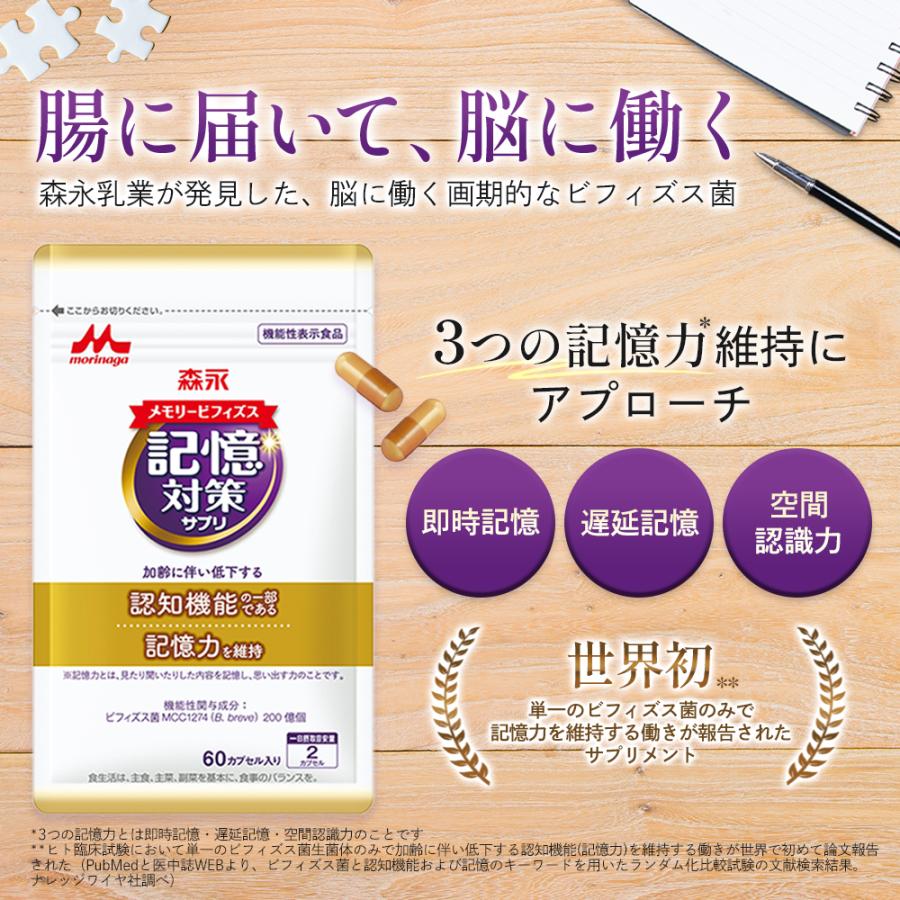 森永乳業 【公式】 メモリービフィズス記憶対策サプリ お試し 約7日分
