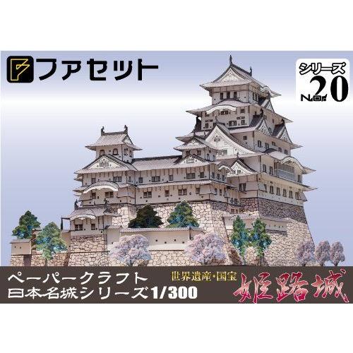 ファセット 国宝 世界遺産 姫路城 ペーパークラフト 日本名城シリーズ1