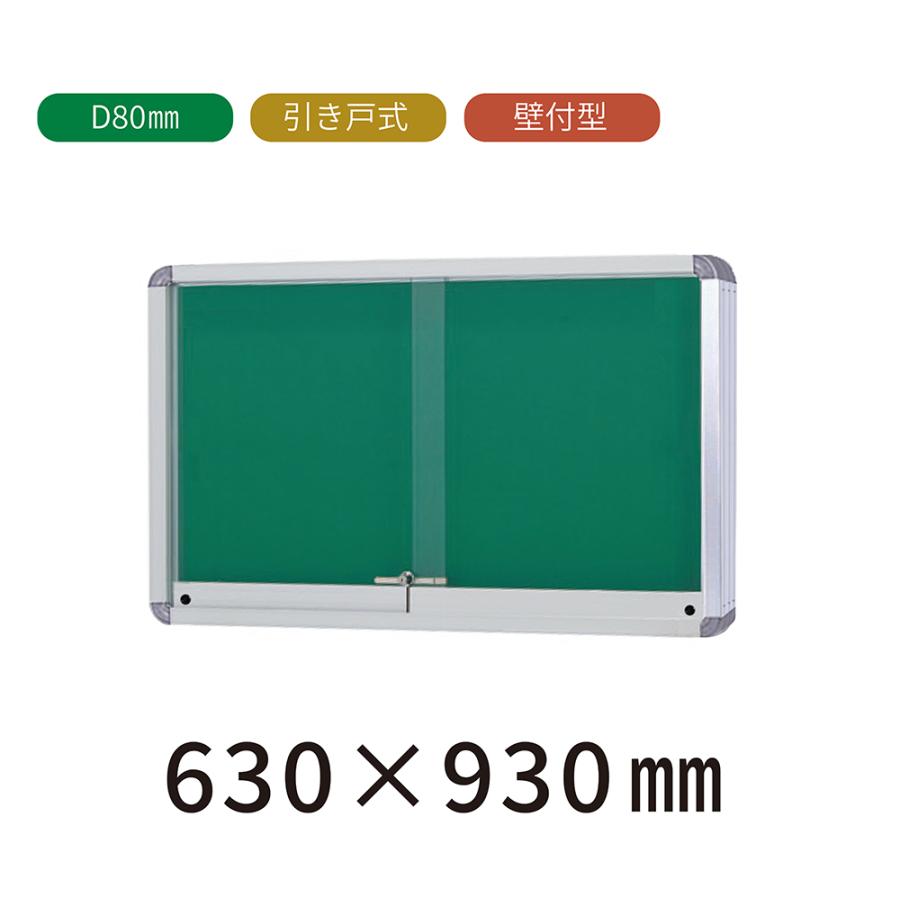 壁付型 引き戸式 屋外掲示板 H630mm×W930mm×D80mm （ポスターケース