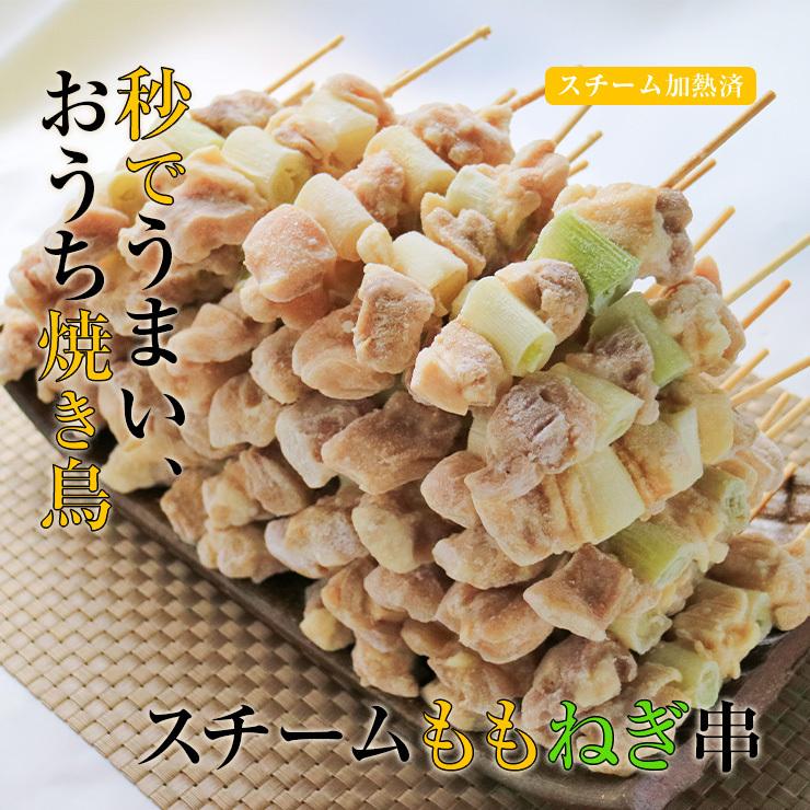 加熱済み スチーム焼き鳥 ねぎま串 30g×100本 業務用 焼鳥 やきとり