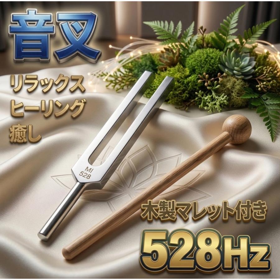 音叉 528Hz 】 おんさ チューナー マレット セット ヒーリング 癒し