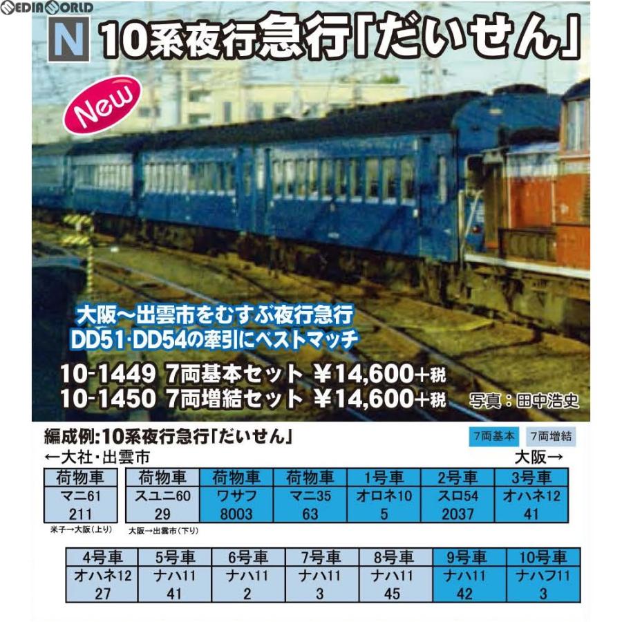 カトー（KATO） 『新品即納』{RWM} 10-1449 10系夜行急行『だいせん