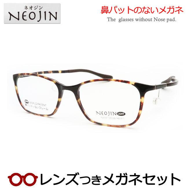 鼻パットのないメガネ ネオジンメガネセット NJ-3101 20 デミブラウン