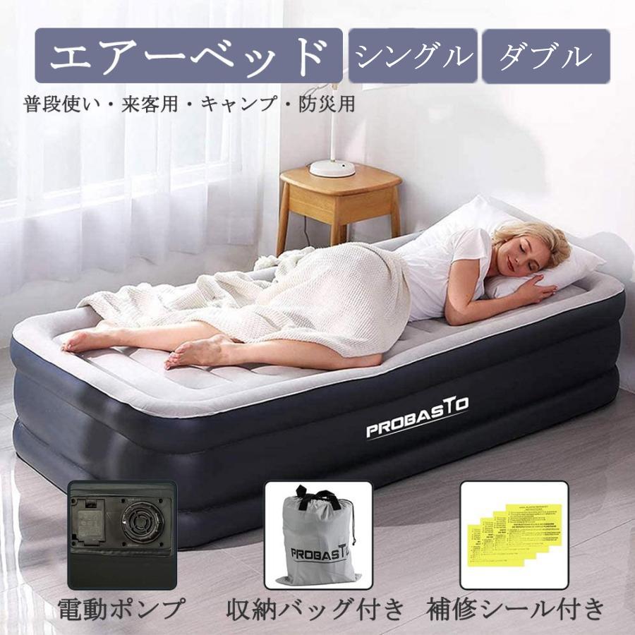 エアーベッド シングル ダブル 空気ベッド 電動ポンプ内蔵 普段使い 高