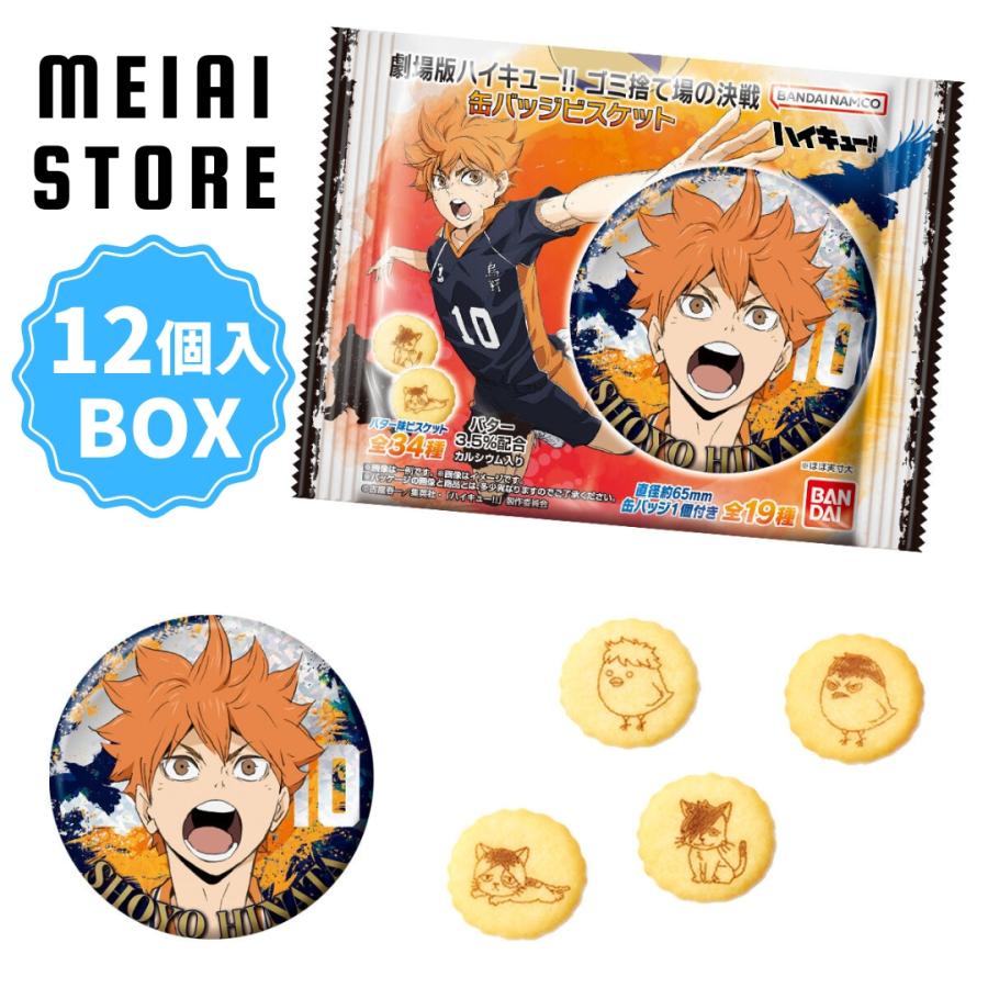 賞味期限2025年4月〔BOX〕バンダイ 劇場版ハイキューゴミ捨て場の決戦