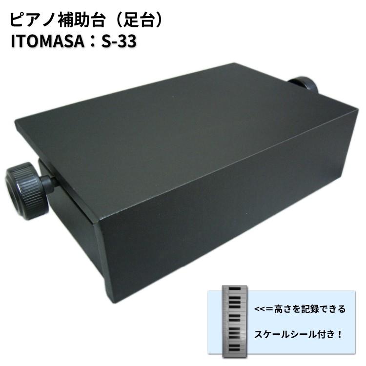 ピアノ 補助台 S-33 ピアノ用 足置き台 イトマサ S-33BK : 楽器のこと