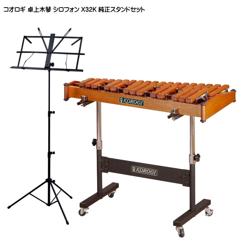 コオロギ ヨーロピアンデスクシロフォン 卓奏用木琴 X32K 純正スタンド