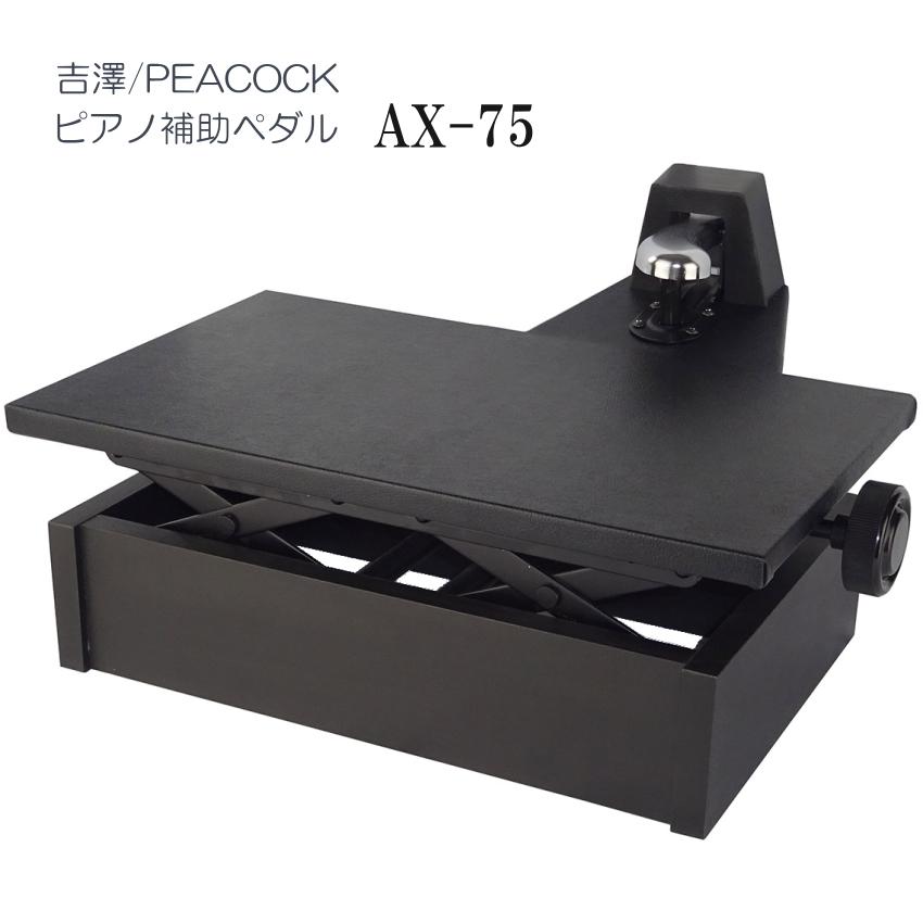 吉澤 ピアノ補助ペダル AX-75「吉澤 右側だけの補助ペダル」調整し