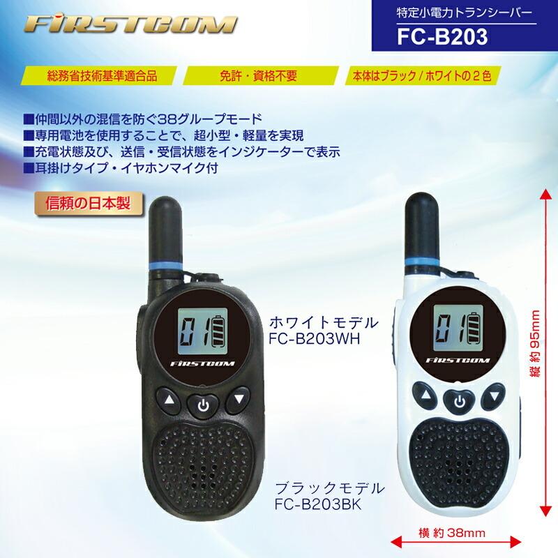 免許不要 特定小電力トランシーバー FC-B203 無線機 トランシーバー
