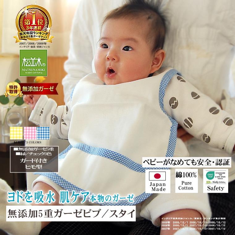 松並木 5重 よだれかけ ビブ スタイ 肩ひも ガード付き 吸水速乾 綿100