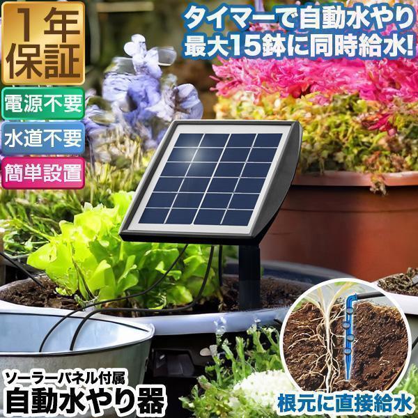 自動水やり器 自動水やり機 セット 電源不要 ソーラー充電 バッテリー