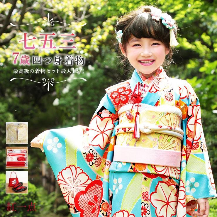 七五三 着物 7歳 フルセット 7才用 「紅一点」 女児着物セット -正絹