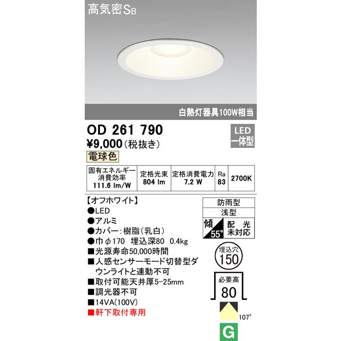 ODELIC（オーデリック） OD261790 在庫あり 防雨型 ダウンライト 軒下