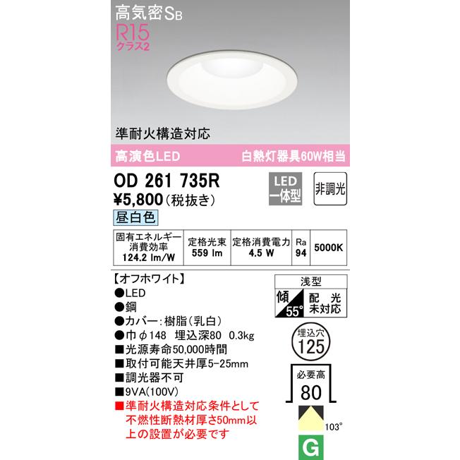 ODELIC（オーデリック） OD261735R 在庫あり ダウンライト LED4.5W 昼