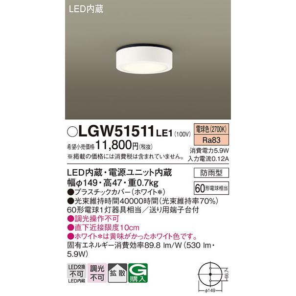 Panasonic（パナソニック） LGW51511 LE1 ダウンシーリング 60形 電球