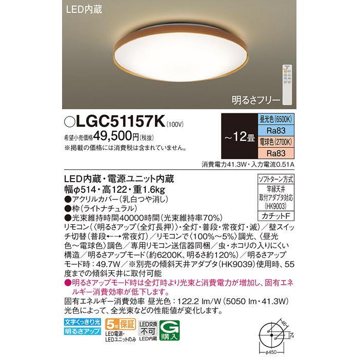 Panasonic（パナソニック） LGC51157K シーリングライト 〜12畳 LED