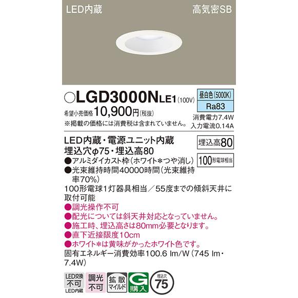 Panasonic（パナソニック） LGD3000N LE1 ダウンライト 100形 拡散 昼