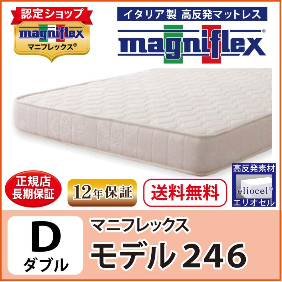 magniflex（マニフレックス） マットレス ダブル 高反発 NEW モデル246