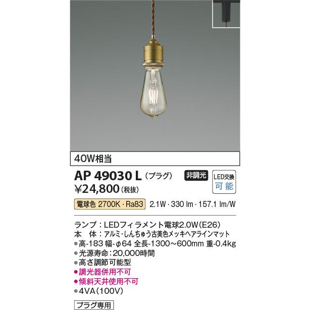 KOIZUMI（コイズミ） コイズミ照明 AP49030L LEDペンダント LED付 電球