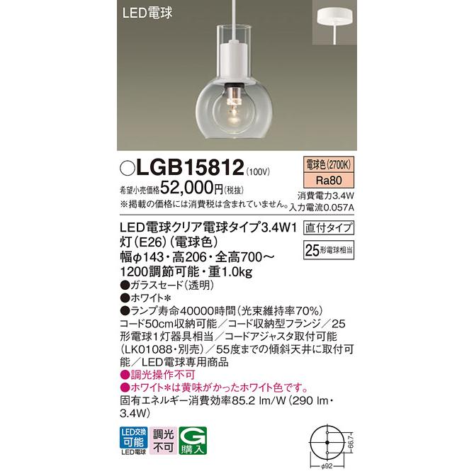 Panasonic（パナソニック） LGB15812(ランプ同梱包) ペンダント LED