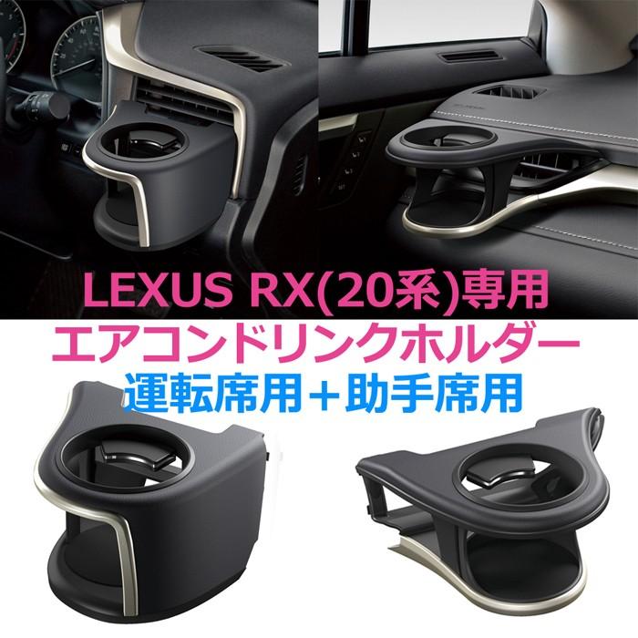 槌屋ヤック エアコンドリンクホルダー LEXUS RX 20系前期専用 運転席用
