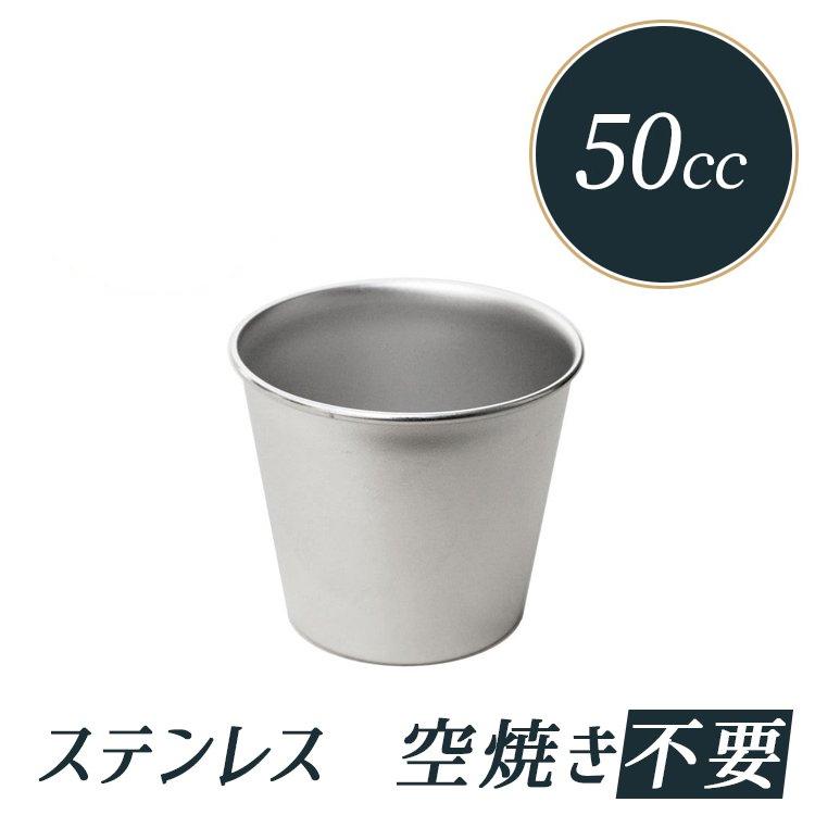 プリン型 ジャストプリンカップ 約50cc 18-8 ステンレス | ※比重用