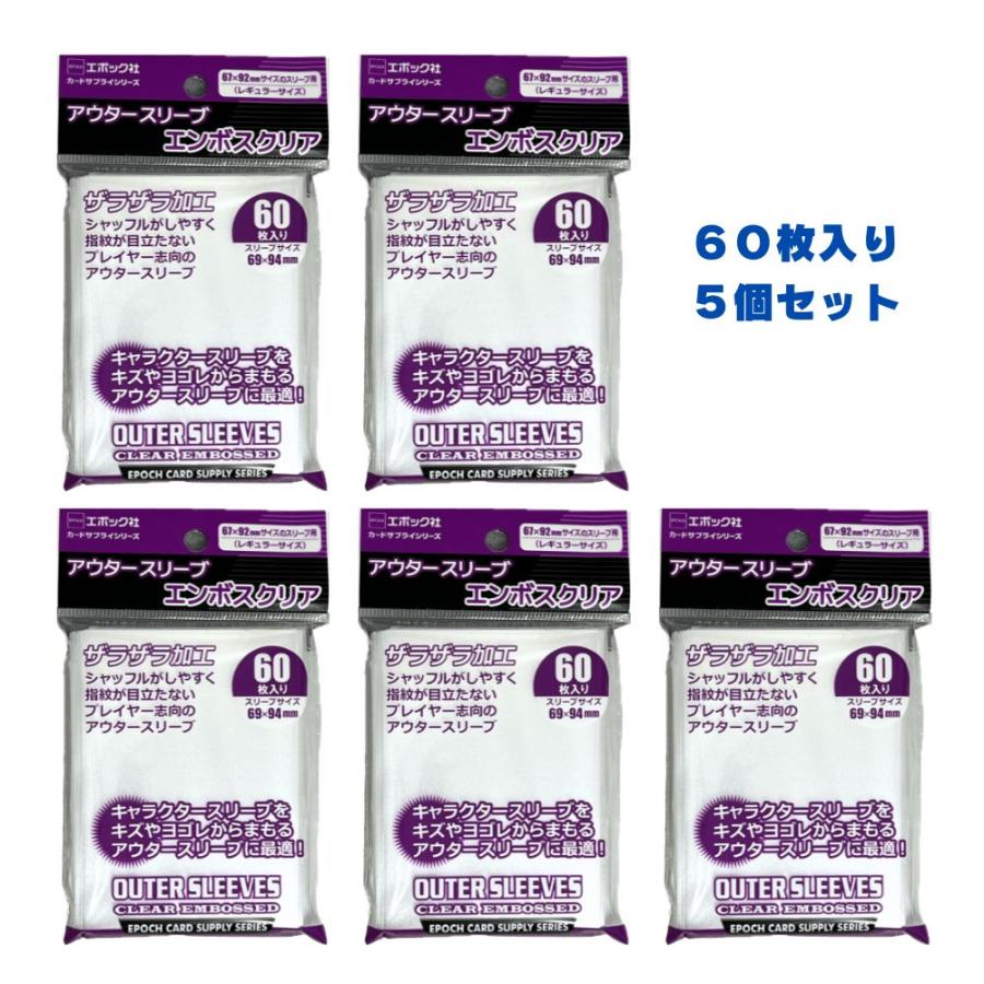 エポック社（EPOCH） アウタースリーブ エンボスクリア 60枚入り × 5個