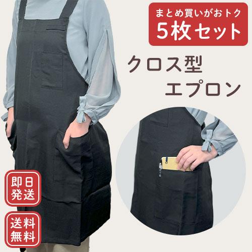 送料無料]胸当てエプロン 5枚セット 黒 ブラック X型 たすき掛け