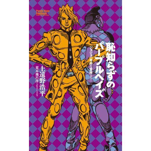 集英社（SHUEISHA） 新品 / ライトノベル / 恥知らずのパープルヘイズ