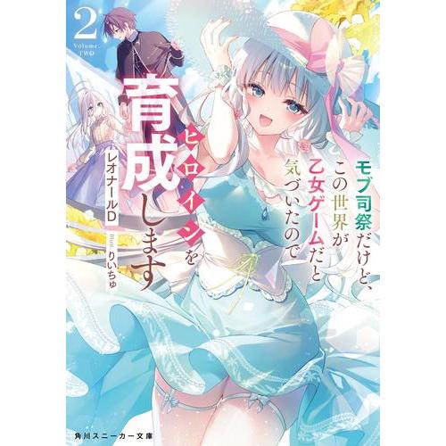 新品 / ライトノベル モブ司祭だけど、この世界が乙女ゲームだと気づい