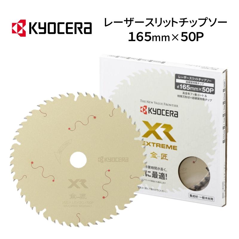 京セラ レーザースリットチップソー 金匠 XR エクストリーム 165×50P