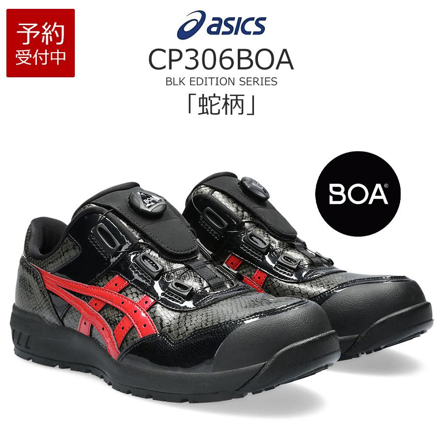 ウィンジョブ アシックス 限定 asics 作業靴 安全靴 CP306 BOA