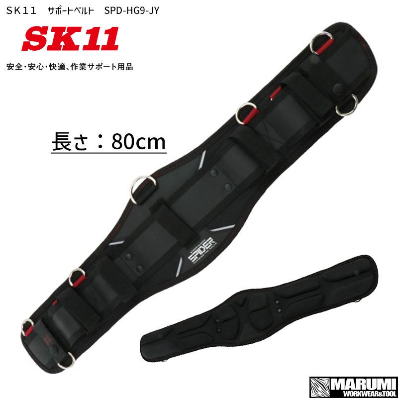 腰袋 工具差し ツールホルダー SK11 サポートベルト SPD-HG9-JY