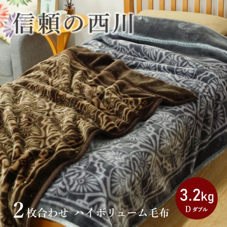 昭和西川 西川 ハイボリューム毛布 ダブル 衿付き 2枚合わせ