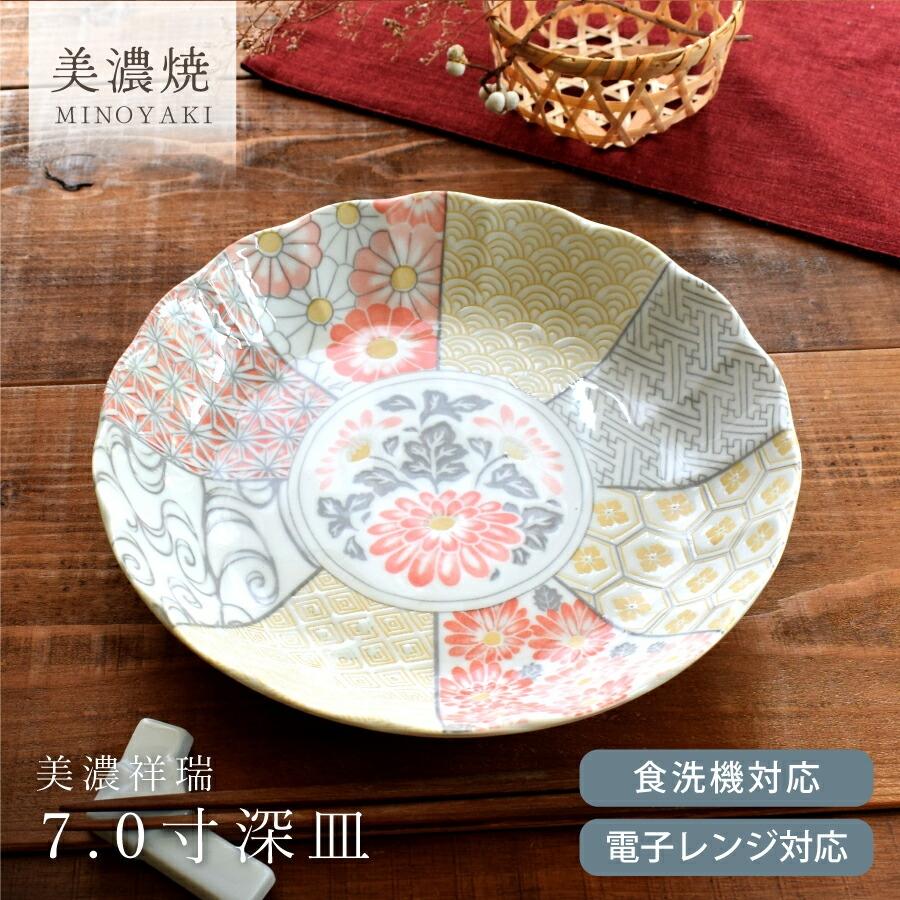 皿 食器 和食器 おしゃれ 深皿 美濃祥瑞7.0寸深皿 美濃焼 スープ皿