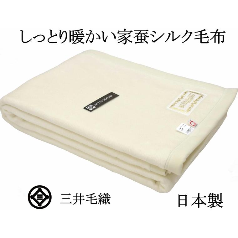 三井毛織 毛布 シルク 洗える シングル 140x200cm 日本製 送料無料