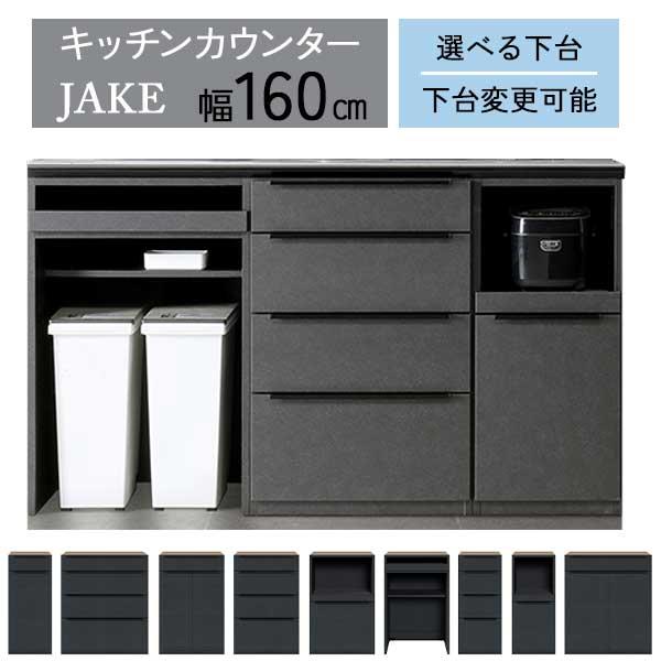 レンジボード レンジ台 キッチンボード 幅160 下台セレクト 開梱設置