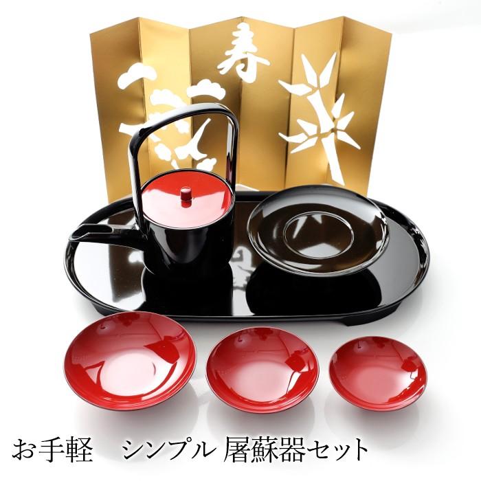 みよし漆器本舗 屠蘇器 とそき 山中塗り お手軽 シンプル 屠蘇器セット