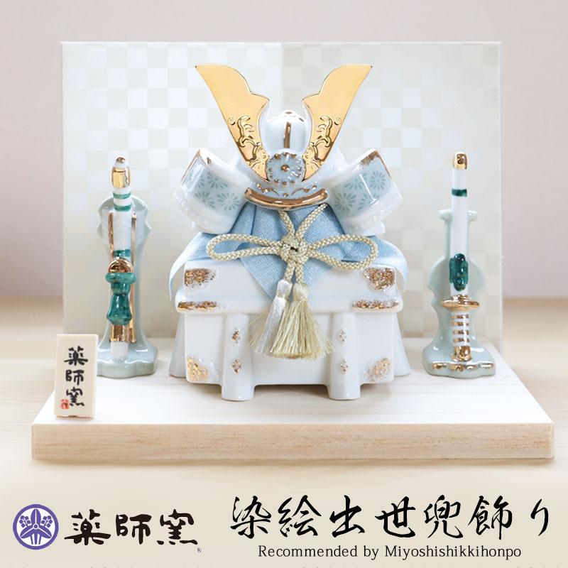みよし漆器本舗 五月人形 染絵出世兜飾り 白藍 薬師窯 コンパクト