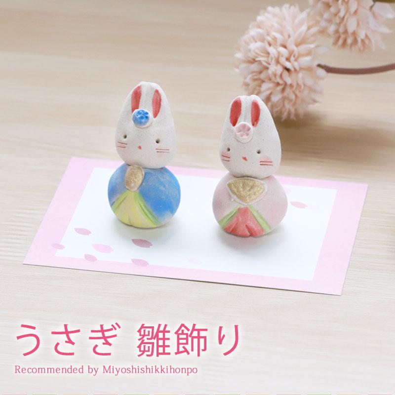 雛人形 コンパクト うさぎ 雛飾り ひな人形 かわいい 工房SAO 親王飾り