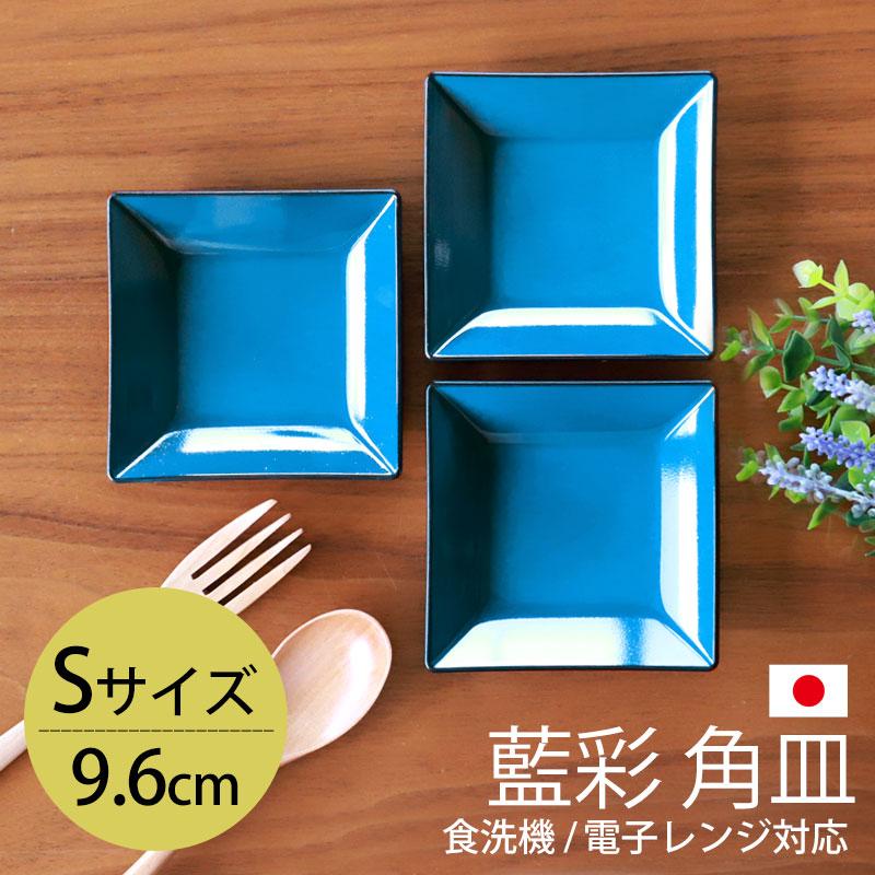 みよし漆器本舗 角皿 9.6cm Sサイズ 藍彩 クリーンコート加工 家庭用食