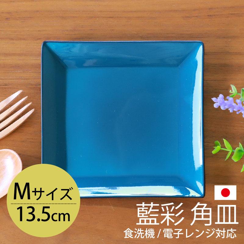 みよし漆器本舗 角皿 13.5cm Mサイズ 藍彩 クリーンコート加工 家庭用