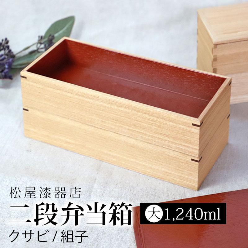 みよし漆器本舗 弁当箱 二段 1240ml 大 お弁当箱 2段 松屋漆器店 白木