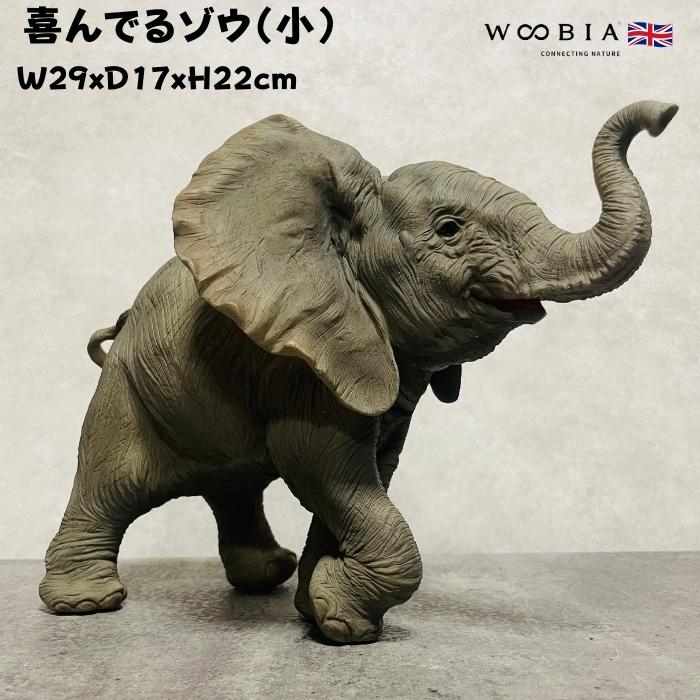 置物 動物 喜んでるゾウ 小 象 高さ22cm 縁起物 風水 woobia おしゃれ
