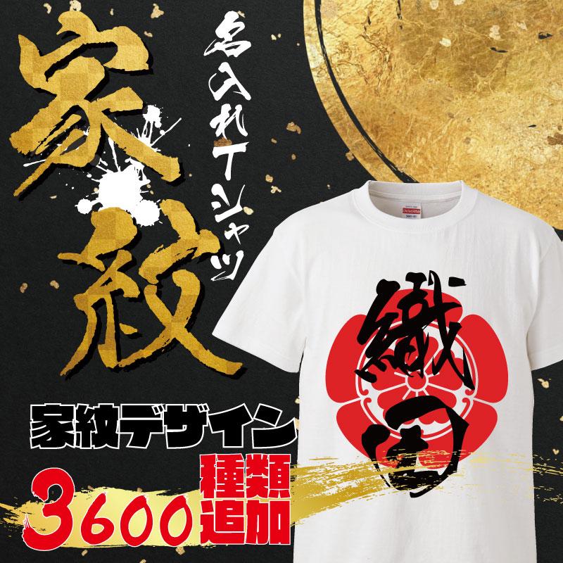 オリジナル家紋入り名入れTシャツ ギフト プレゼント 面白 ふざけT