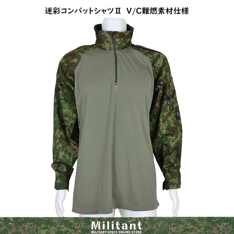 陸上自衛隊 コンバットシャツ-II VCリップストップ 難燃 IR対応（対